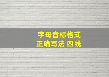 字母音标格式正确写法 四线